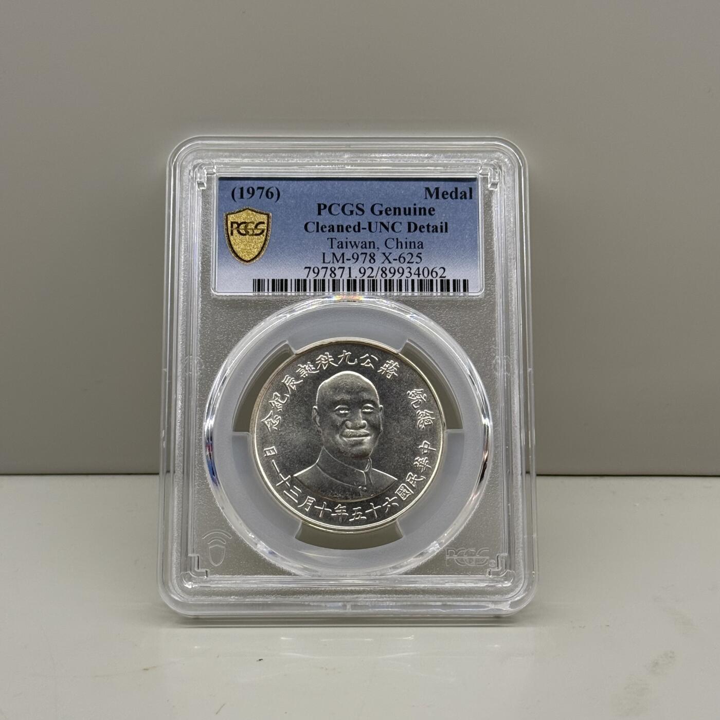 中国台湾省1976年蒋公九秩诞辰纪念银币PCGS UNC
