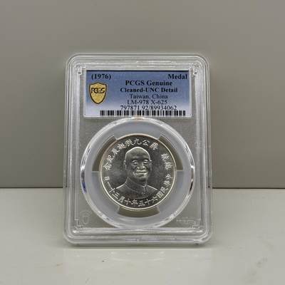 中国台湾省1976年蒋公九秩诞辰纪念银币PCGS UNC - 中国台湾省1976年蒋公九秩诞辰纪念银币PCGS UNC