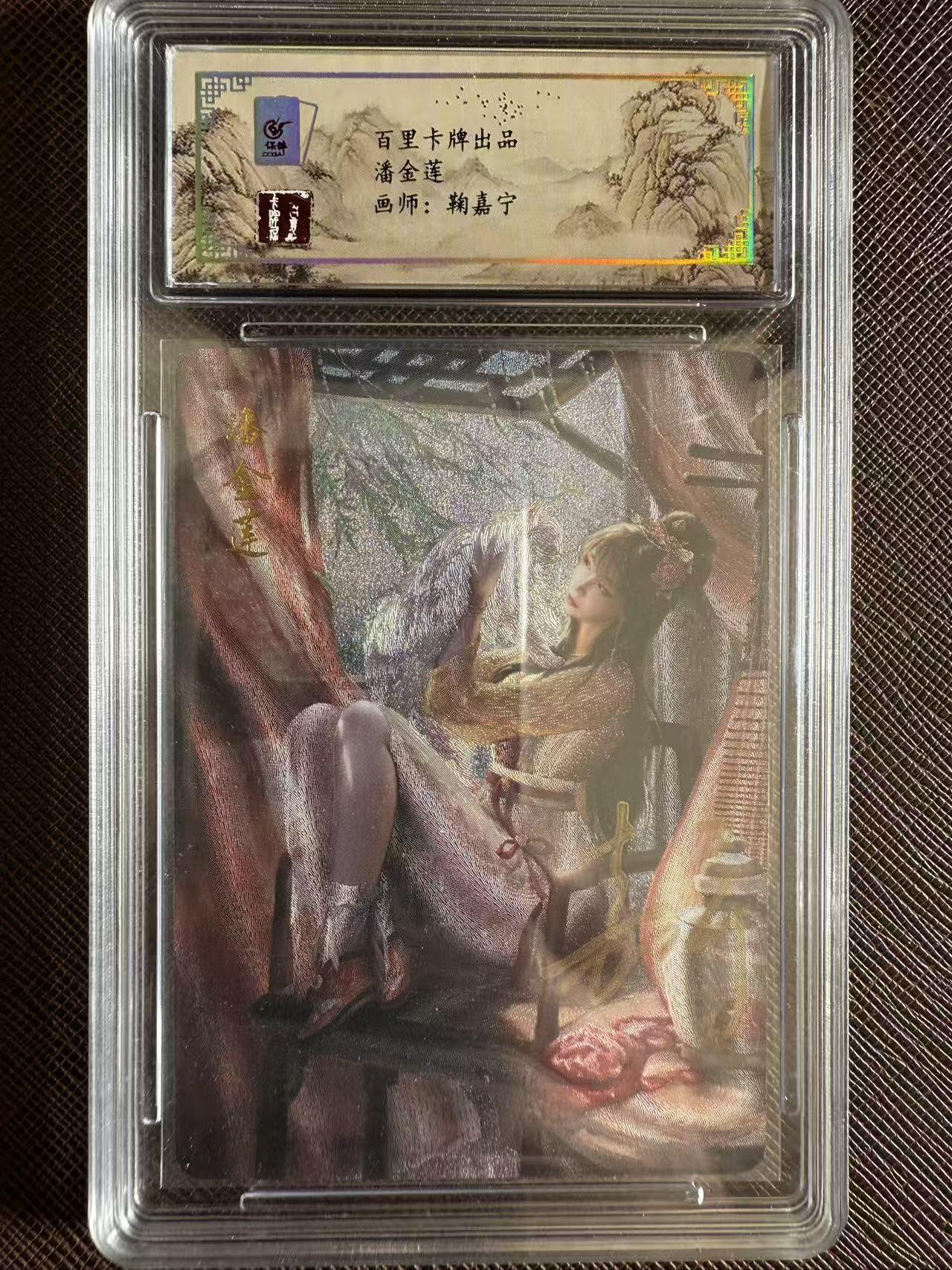 阳大大卡牌拍卖第97期（持续收拍品，周六晚上九点截拍，进群福利早知道） 【亲签】百里卡牌 鞠嘉宁 潘金莲