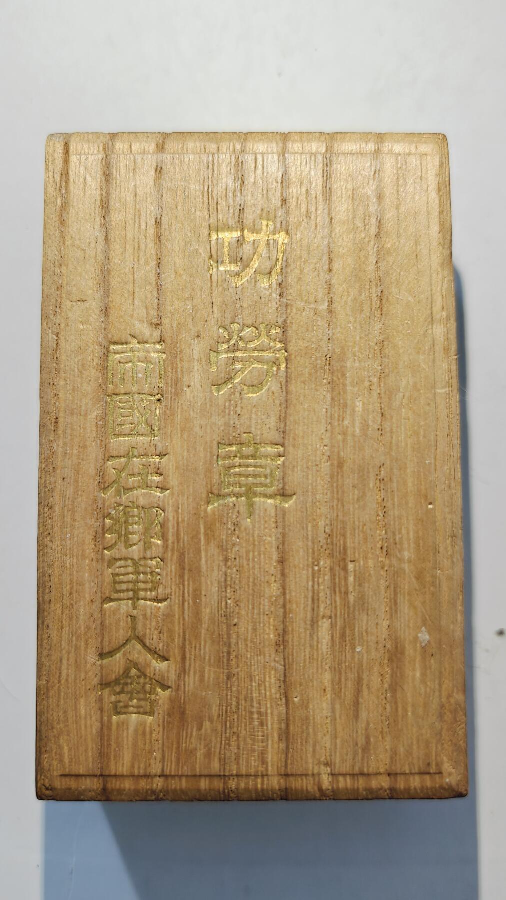 东亚勋章徽章主题拍卖7（80件）