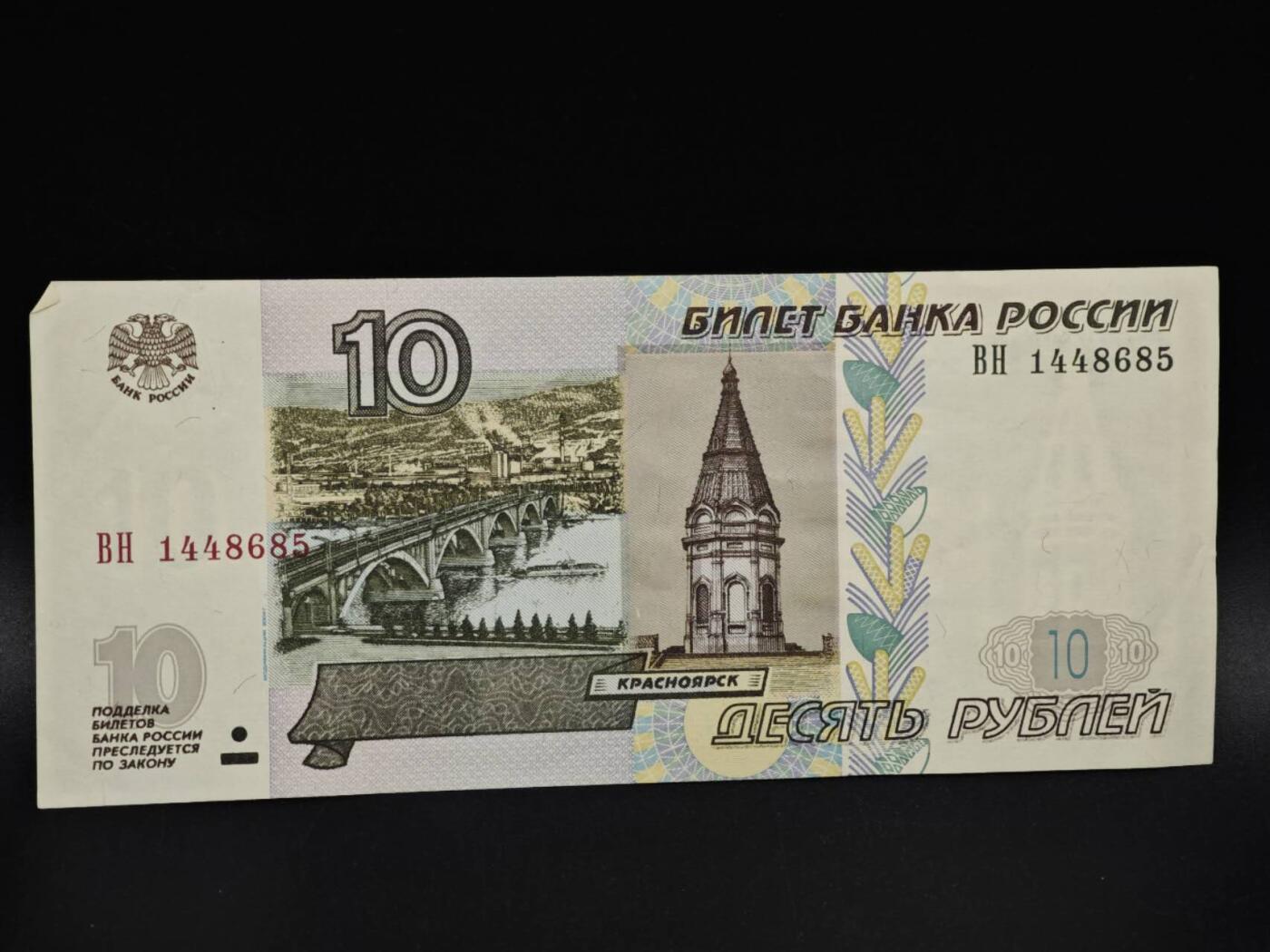 【淘币小摊】实时拍第八百五十六拍   无佣金福利纸币场   满百包邮可预留二周 每周一统一发货   俄罗斯10卢布纸币【有折】