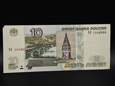 【淘币小摊】实时拍第八百五十六拍   无佣金福利纸币场   满百包邮可预留二周 每周一统一发货   - 俄罗斯10卢布纸币【有折】