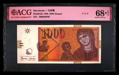 《艾美收藏》第230期-2.1周日外币年前精品场 - 马其顿1996首发年初版1000第纳尔爱藏评级68E高分 圣母玛利亚和耶稣