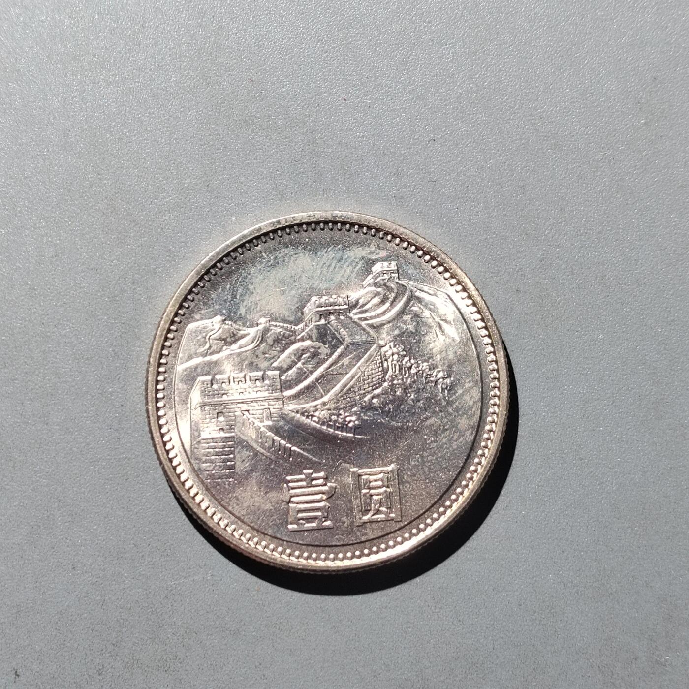 PCAI钱币  31-744  长城币邮票邮品专场 长城币一元