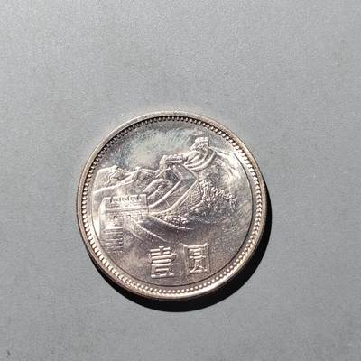 PCAI钱币  31-744  长城币邮票邮品专场 - 长城币一元