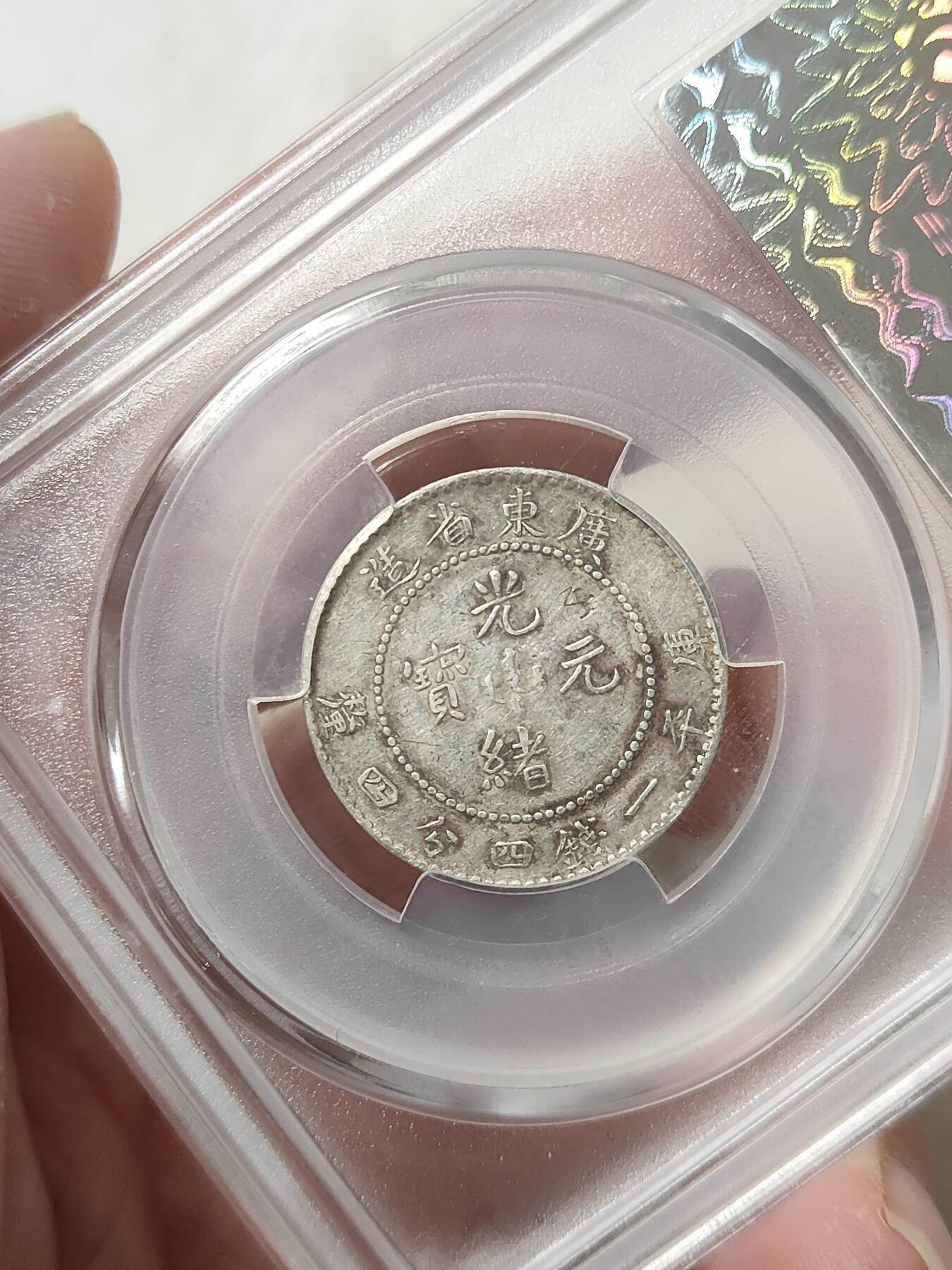 广东省造光绪元宝二角银币华夏评级XF98品相如图按图发货一物一图A060