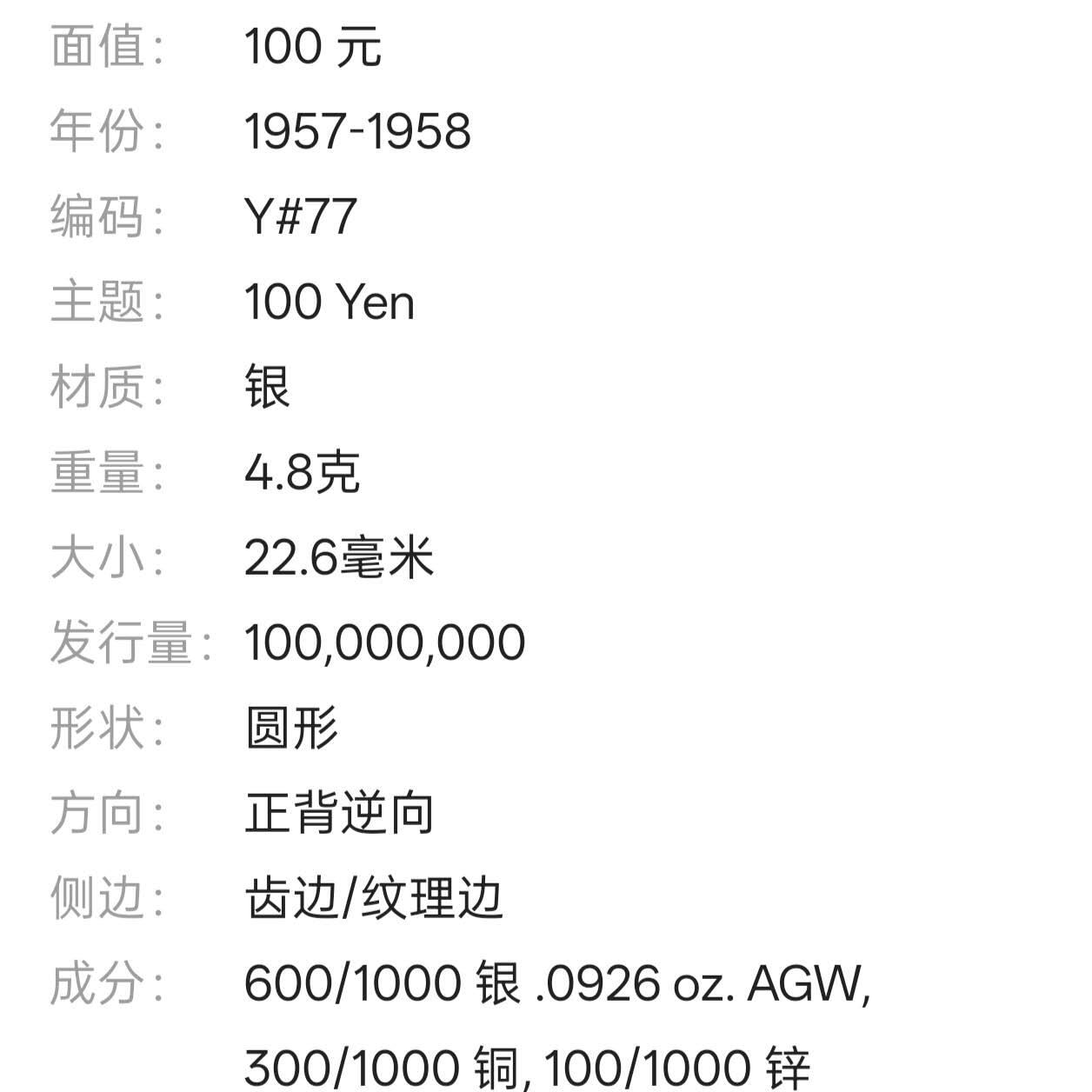 【春节前最后一拍，下一场3.3号】★第139加场★银币专场 不寄存，200包邮。不满200元，支付5元运费。《接受代拍 代送NGC评级》 14【无寄存】日本昭和三十三年 100元银币