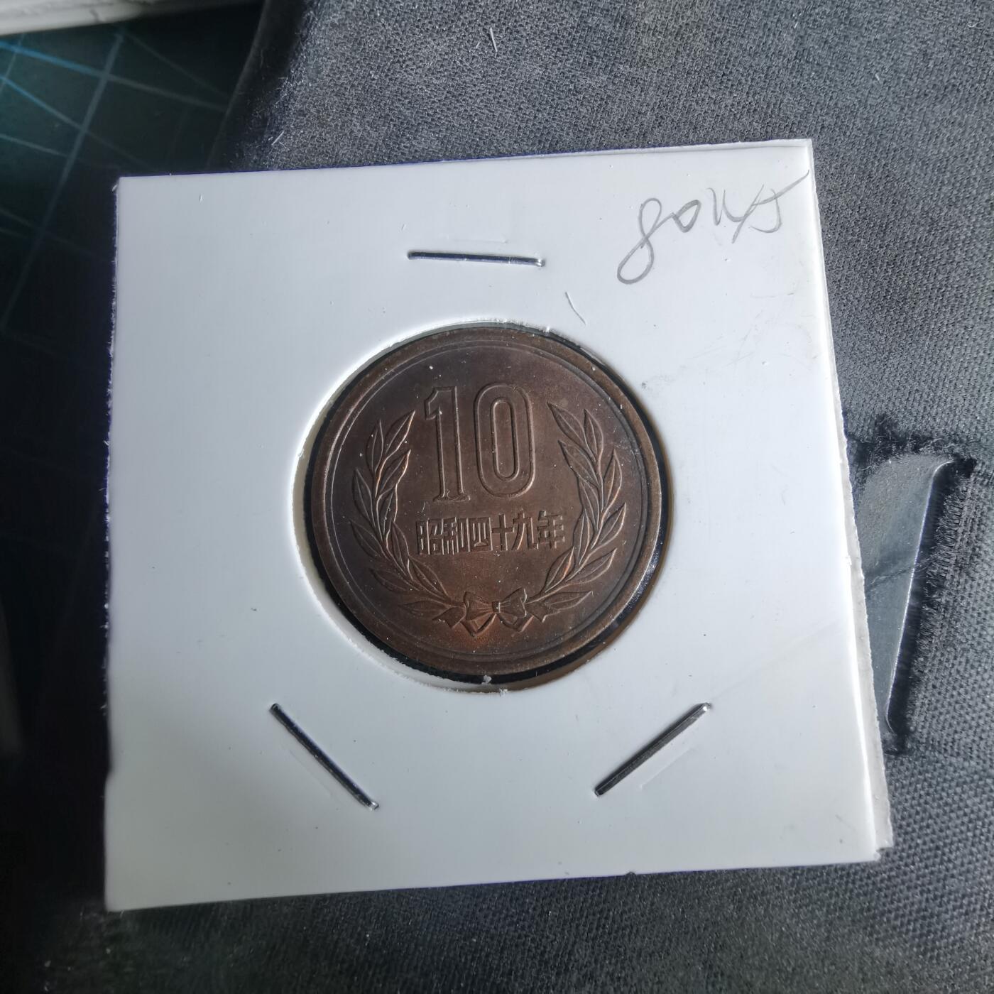 沼泽如烟--第980场 昭和四十九年十元