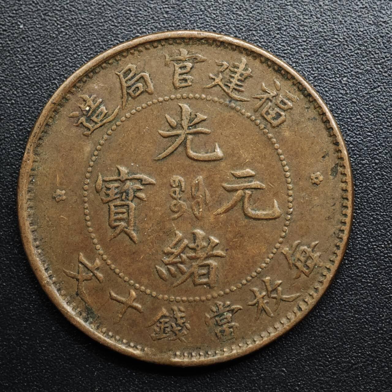 【淘币小摊】限时拍第八百五十七拍  老铜币场  满百包邮可预留两周  周一统一发货  光绪元宝福建省造当十铜元