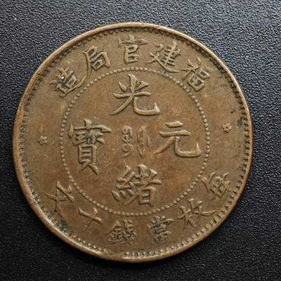【淘币小摊】限时拍第八百五十七拍  老铜币场  满百包邮可预留两周  周一统一发货  - 光绪元宝福建省造当十铜元