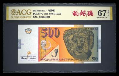 《艾美收藏》第230期-2.1周日外币年前精品场 - 马其顿1996首发年初版500第纳尔爱藏评级67E乱蛇号 黄金面具