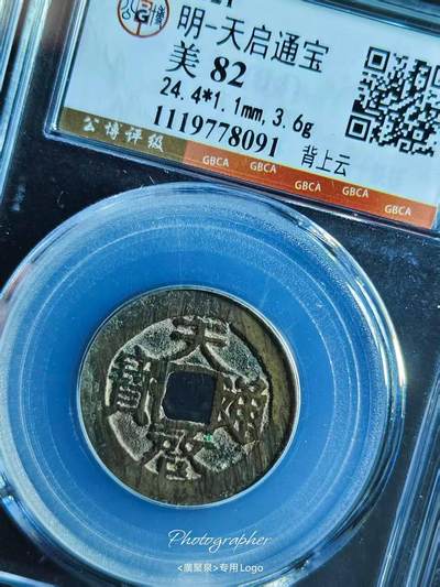 美品天启通宝背上云，品相不错实物更美喜欢的朋友来，数量有限，先到先得。 - 美品天启通宝背上云，品相不错实物更美喜欢的朋友来，数量有限，先到先得。