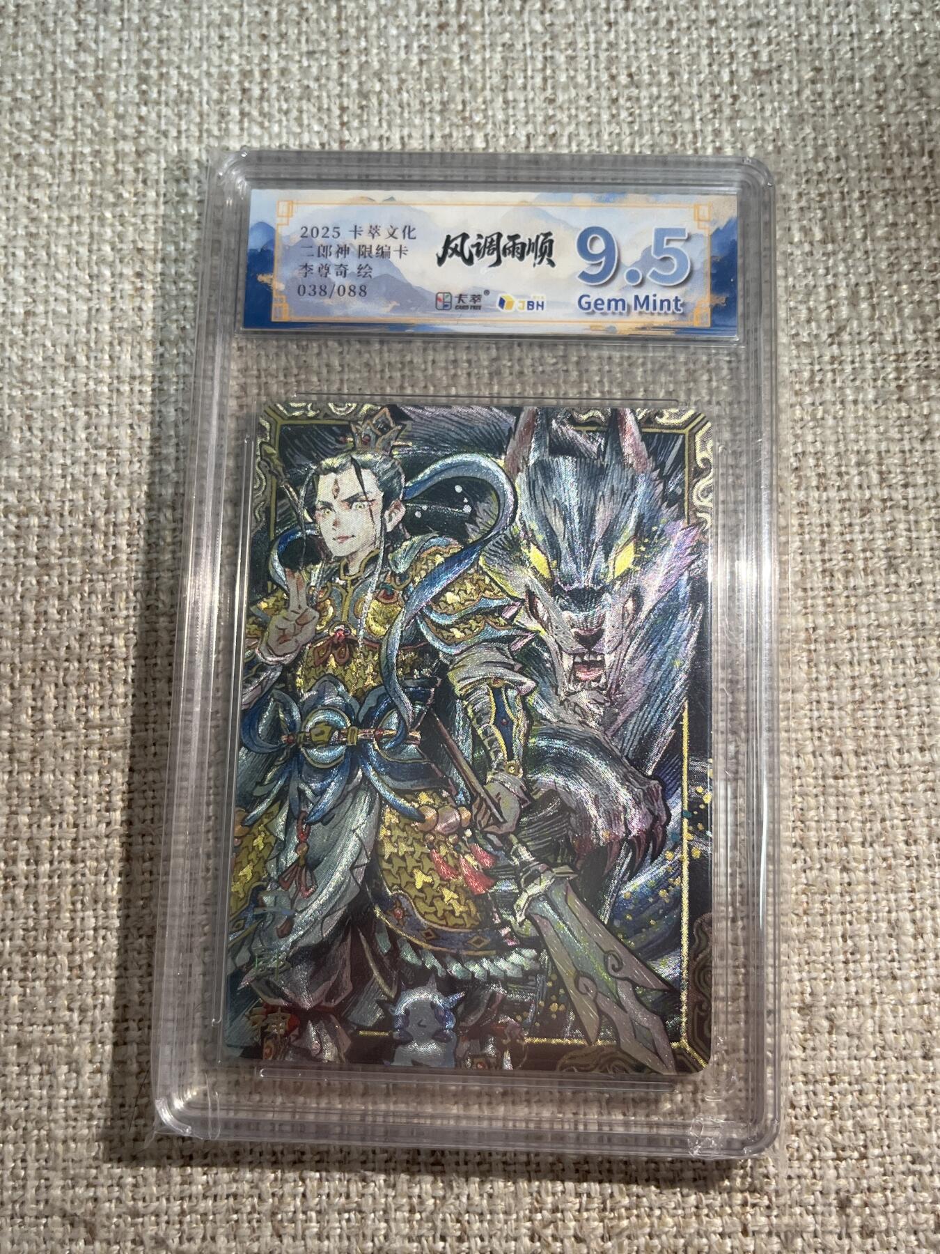 欢迎送拍、零成本上架，释放现金流，合理分配上拍卡品 【折光38/88】李尊奇 二郎神 9.5 卡萃&风调雨顺