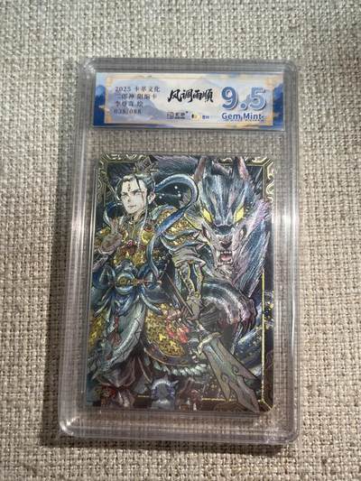 欢迎送拍、零成本上架，释放现金流，合理分配上拍卡品 - 【折光38/88】李尊奇 二郎神 9.5 卡萃&风调雨顺