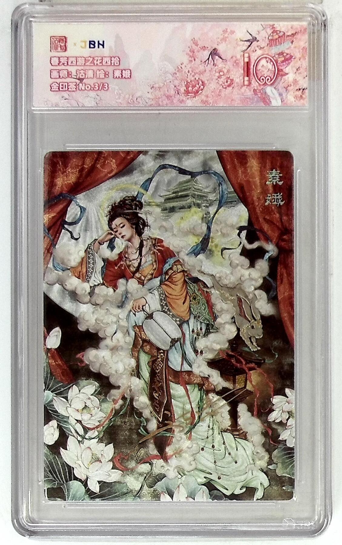 欢迎送拍、零成本上架，释放现金流，合理分配上拍卡品 春芳西游之花西拾 画师：沽清 绘：素娥 金印签 No.3/3
