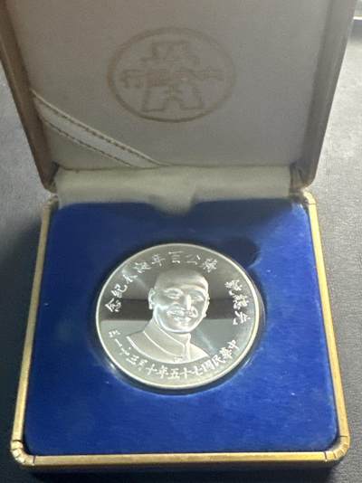 ❤️【币观天下】❤️ 第341期钱币拍卖- 2026.1.30周五晚上6点半场-长期征集拍品 春节前最后一场本场不能存放 节后恢复拍卖 - 中国台湾蒋公百年纪念银币27.08克