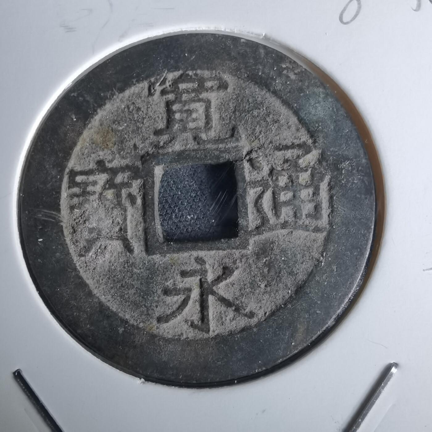 沼泽如烟--第980场 宽永通宝