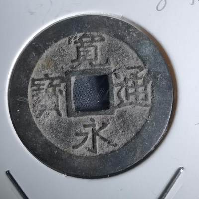 沼泽如烟--第980场 - 宽永通宝