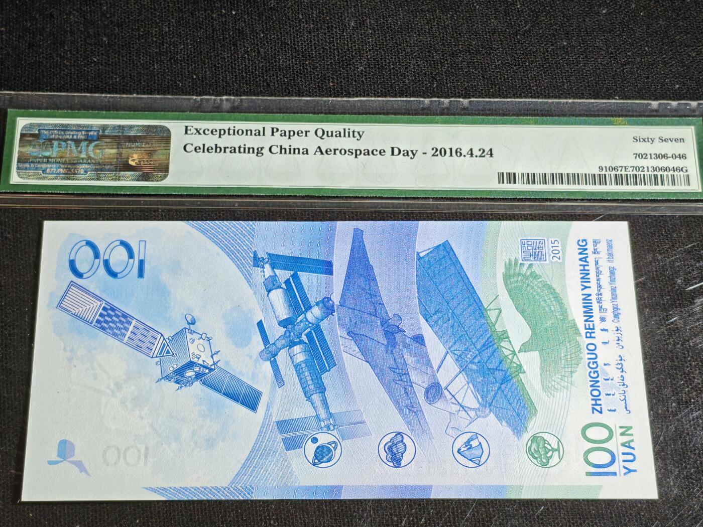 刘世昌艺术品销售中心～虎踞龙蟠*金杨在线联拍群第516期 2015年“航天”壹佰圆纪念钞【豹子号】（PMG 67E 号码：J3122839222）1枚。