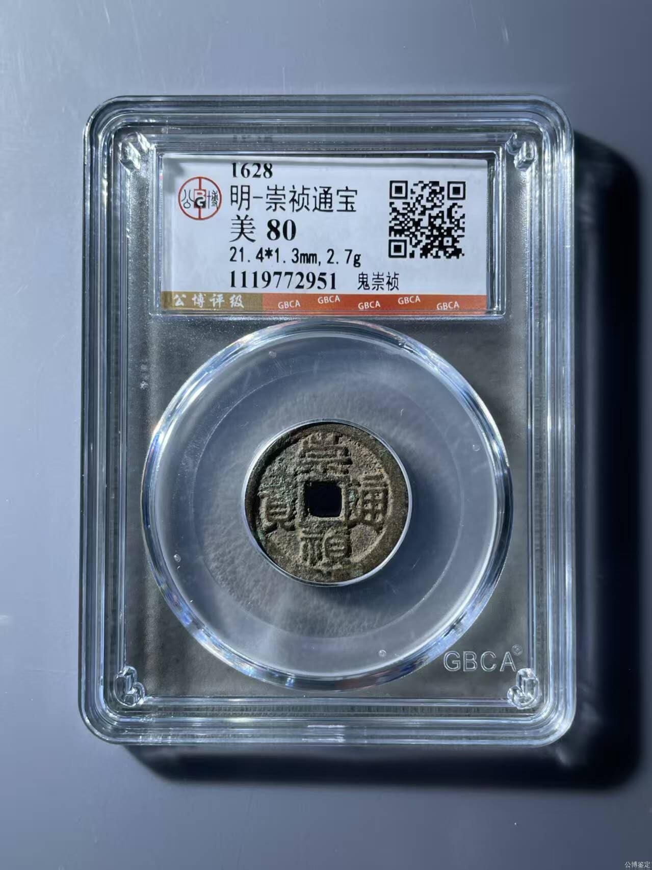 美品鬼崇祯一枚，品相不错实物更美喜欢的朋友不要错过，数量有限，先到先得。