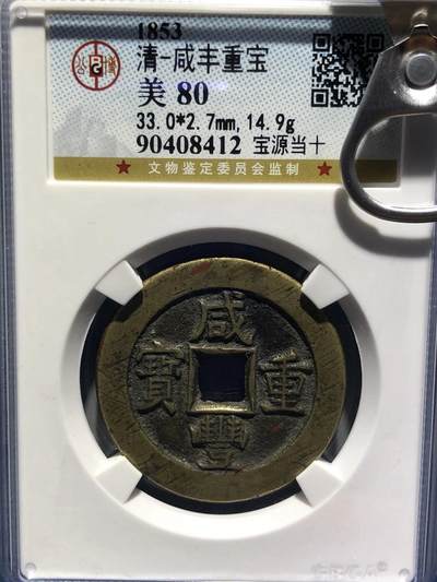 第四期古钱币拍卖 - 咸丰重宝宝源当十