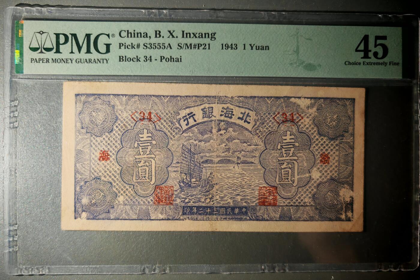 民国三十二年北海银行壹圆PMG45分