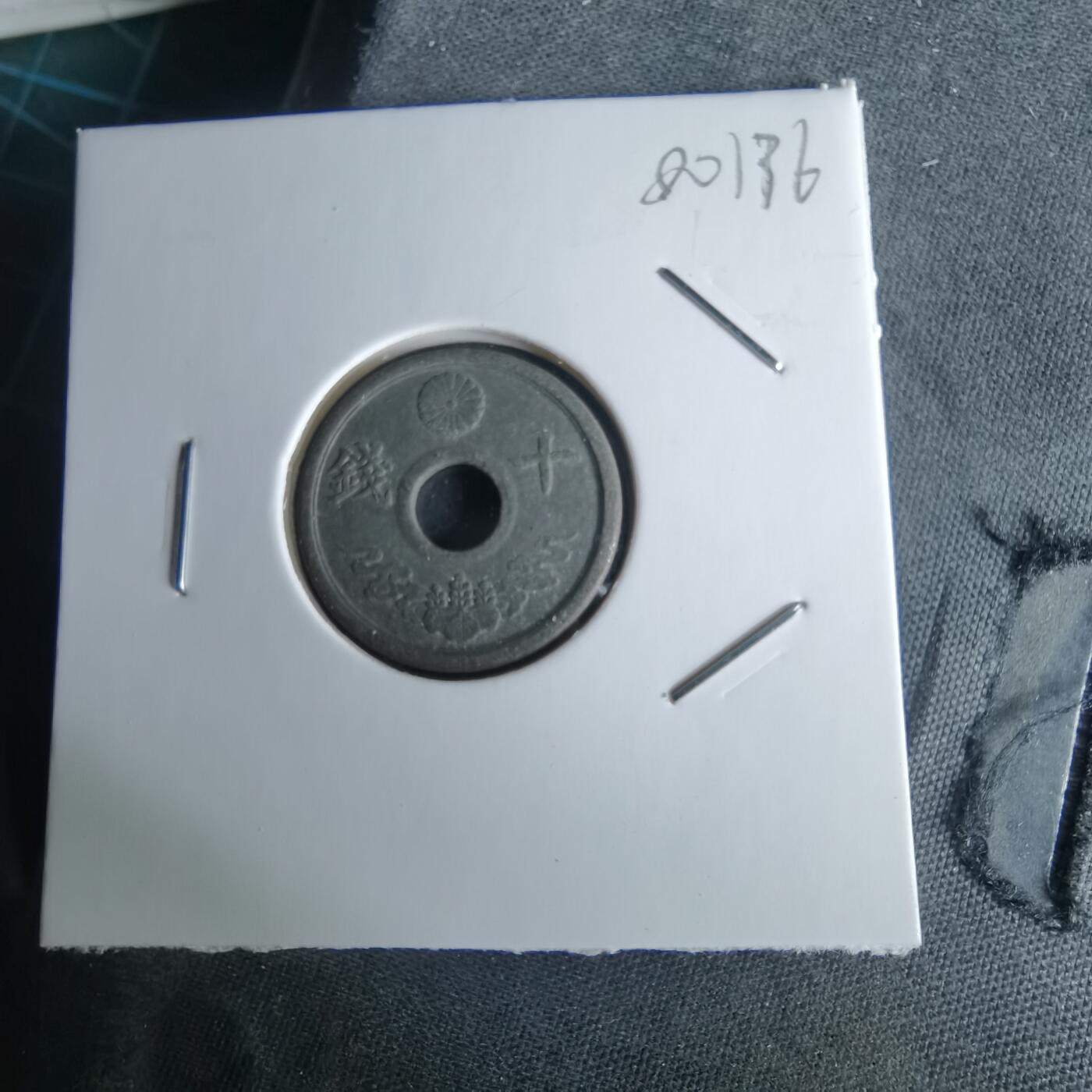 沼泽如烟--第980场 昭和十九年十钱