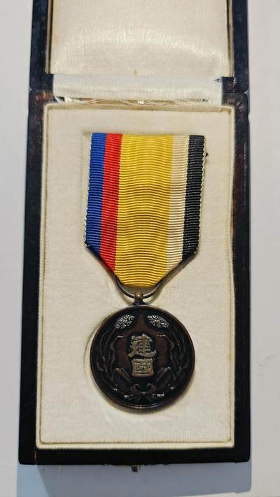 东亚勋章徽章主题拍卖7（80件） - 大满洲国建国功劳章（美品）