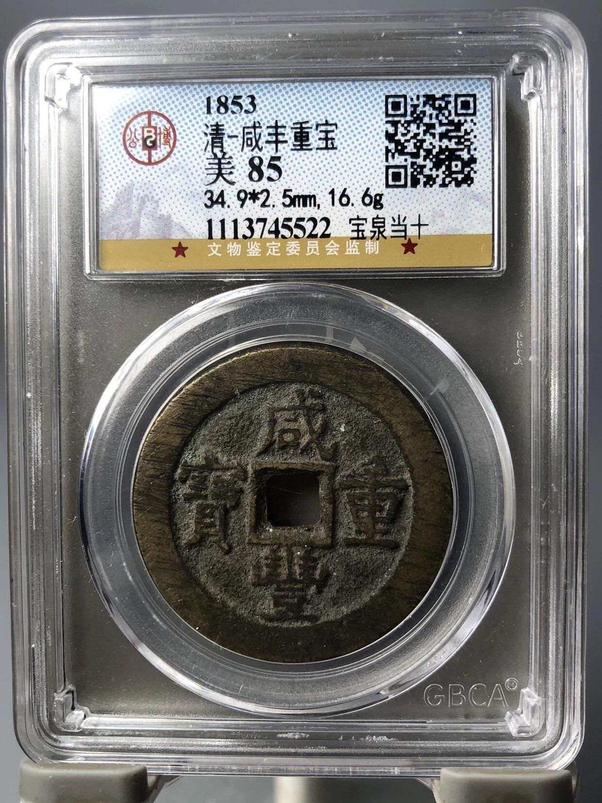 第四期古钱币拍卖 咸丰重宝宝泉当十