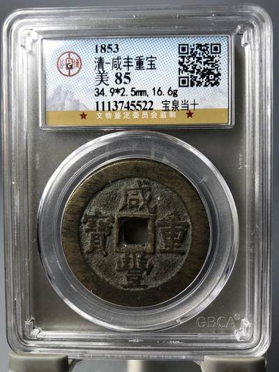 第四期古钱币拍卖 - 咸丰重宝宝泉当十