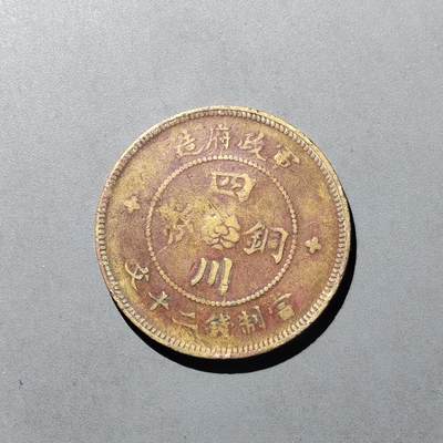 PCAI钱币  29-739  古钱币专场 - 四川二十文  三花