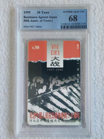 易卡拍卖第74期 - 河北：抗战（8——3百团大战）。（精品热门地方卡）PCGS评级68分。（筋卡）如图所示！