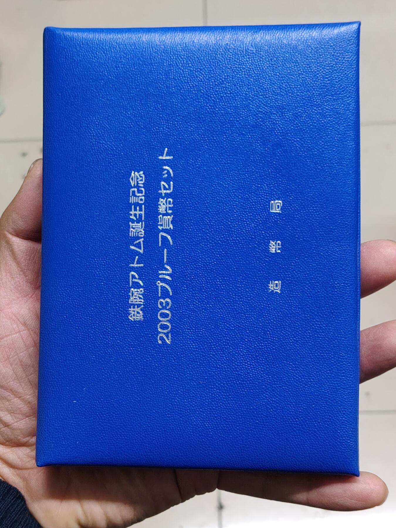 日本精制币普制币