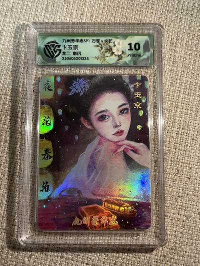 欢迎送拍、零成本上架，释放现金流，合理分配上拍卡品 - 【彩闪】龙二 卞玉京 10p 万享&九州芳华