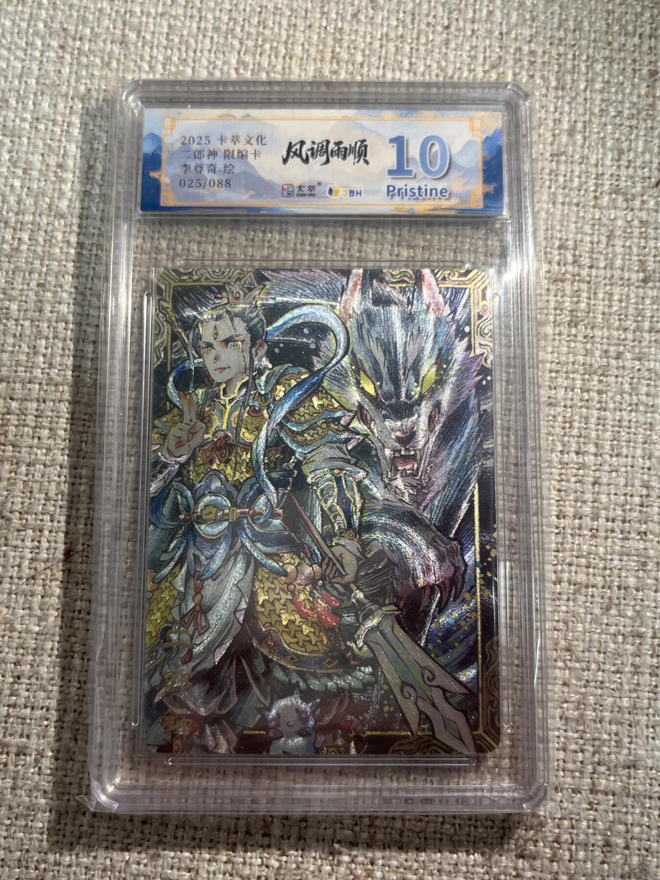 欢迎送拍、零成本上架，释放现金流，合理分配上拍卡品 【折光25/88】李尊奇 二郎神 10p  卡萃&风调雨顺