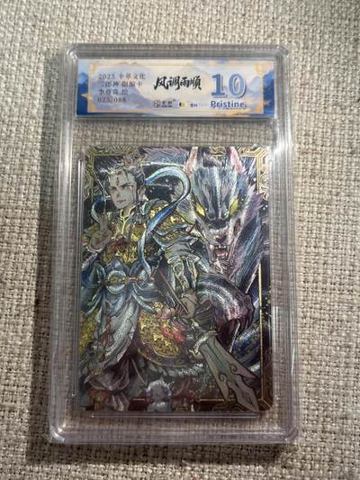 欢迎送拍、零成本上架，释放现金流，合理分配上拍卡品 - 【折光25/88】李尊奇 二郎神 10p  卡萃&风调雨顺