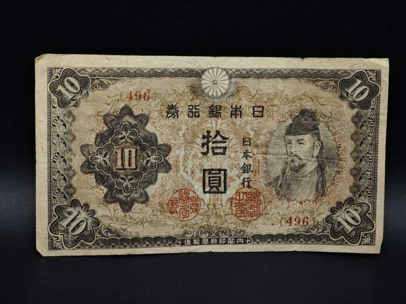 【淘币小摊】实时拍第八百五十六拍   无佣金福利纸币场   满百包邮可预留二周 每周一统一发货   日本银行券拾圆纸币【有折】