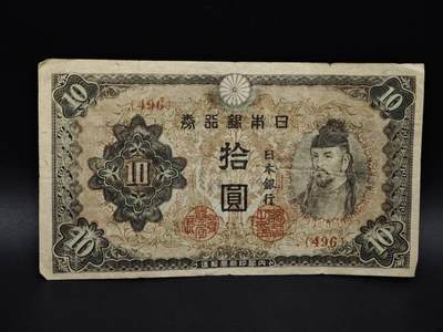 【淘币小摊】实时拍第八百五十六拍   无佣金福利纸币场   满百包邮可预留二周 每周一统一发货   - 日本银行券拾圆纸币【有折】