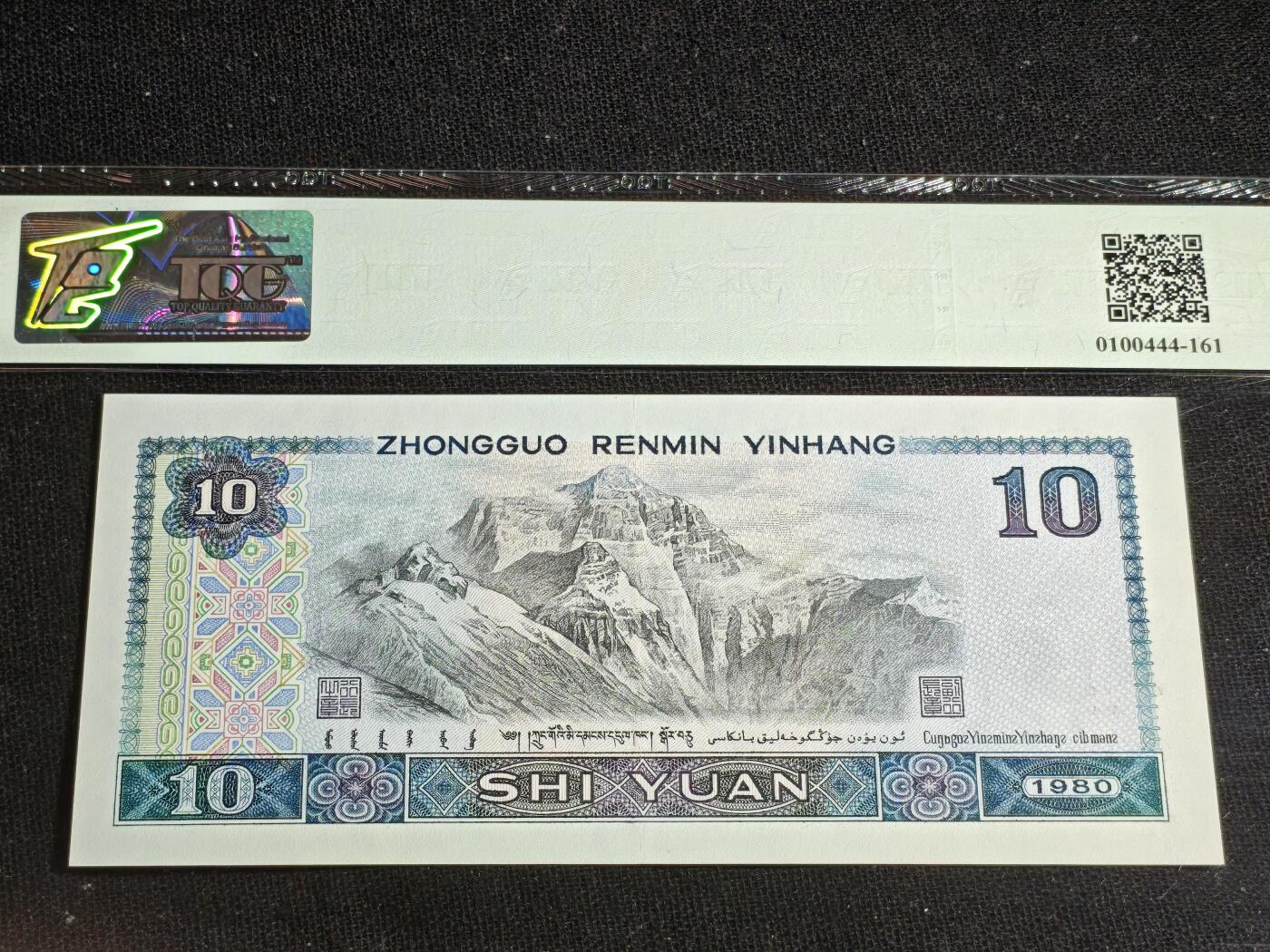 刘世昌艺术品销售中心～虎踞龙蟠*金杨在线联拍群第516期 1980年拾圆（TQG   64   号码：LH11225389）1枚。