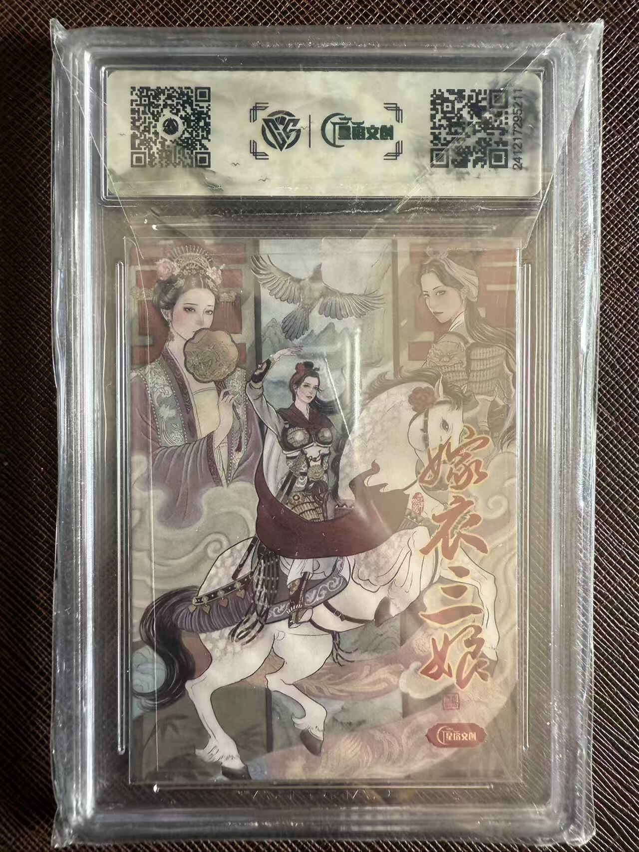 阳大大卡牌拍卖第97期（持续收拍品，周六晚上九点截拍，进群福利早知道） 【亲签卡】星宿文创 非严 嫁衣三娘