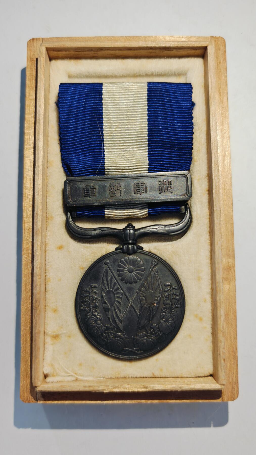 东亚勋章徽章主题拍卖7（80件） 大正三年乃至九年从军记章（日本一战出兵西伯利亚与地中海护航）（极美品）