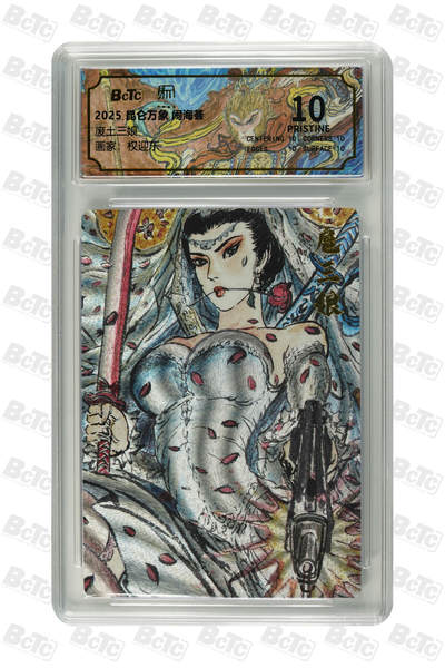 阳大大卡牌拍卖第97期（持续收拍品，周六晚上九点截拍，进群福利早知道） - 【10分】昆仑万象 闹海荟 权迎东 废土三娘 折光粗闪