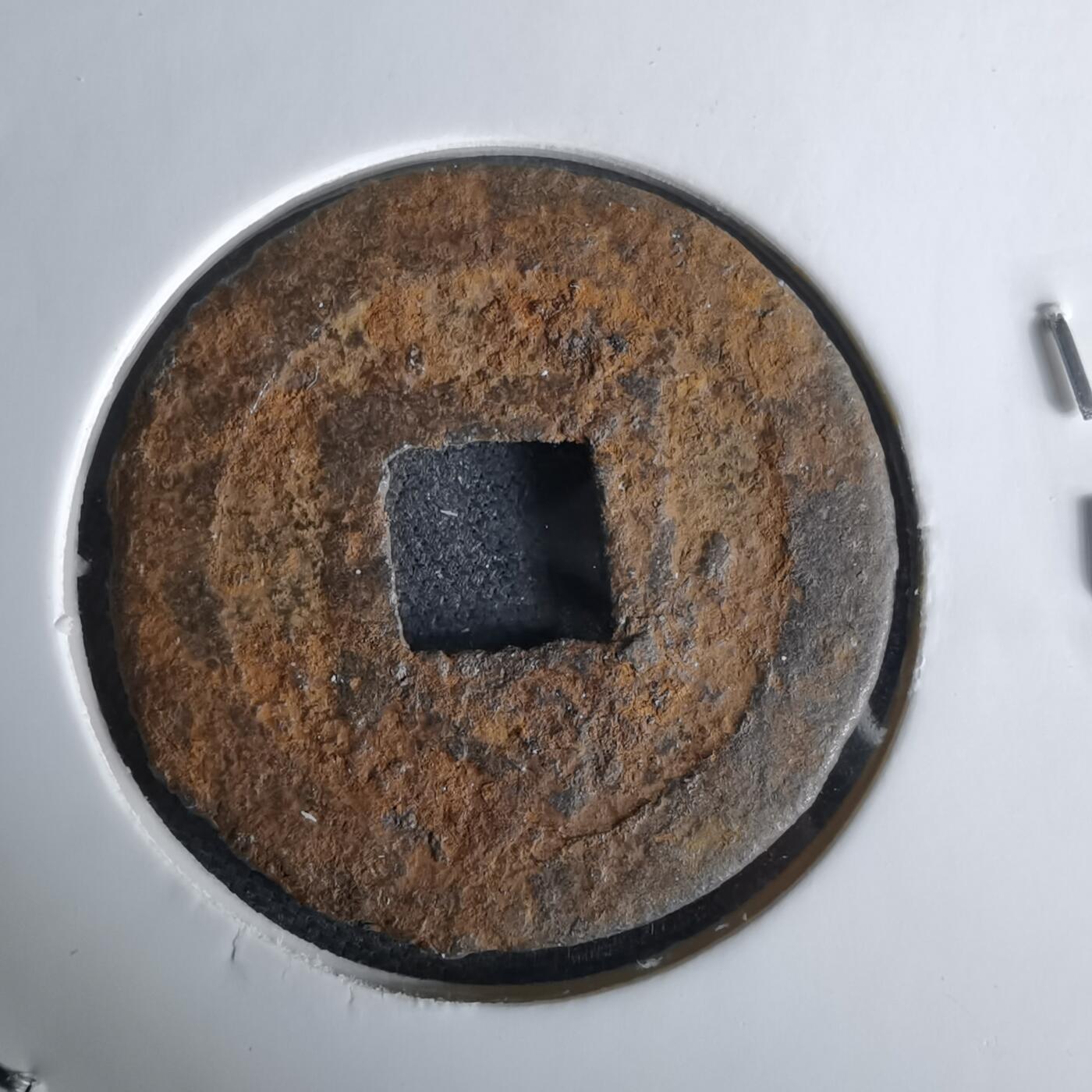 沼泽如烟--第980场 宽永通宝