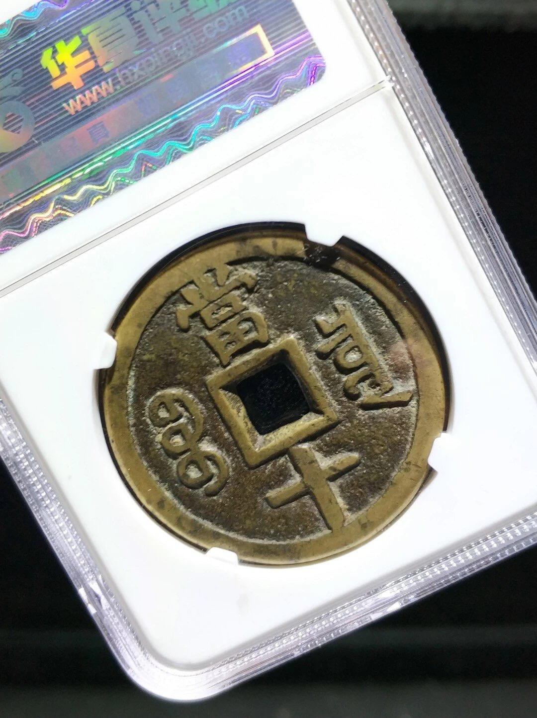 第四期古钱币拍卖 咸丰重宝宝泉当十大样