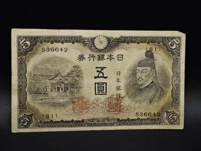 【淘币小摊】实时拍第八百五十六拍   无佣金福利纸币场   满百包邮可预留二周 每周一统一发货   - 日本银行券五圆纸币【有折】