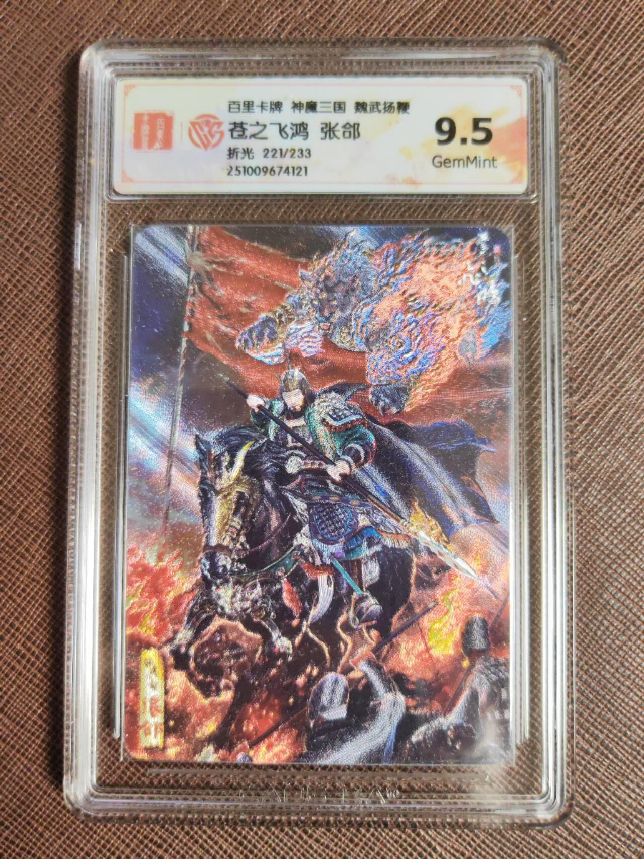 阳大大卡牌拍卖第97期（持续收拍品，周六晚上九点截拍，进群福利早知道） 4.苍之飞鸿神魔三国魏武扬鞭五子良将粗闪全套带编号五张