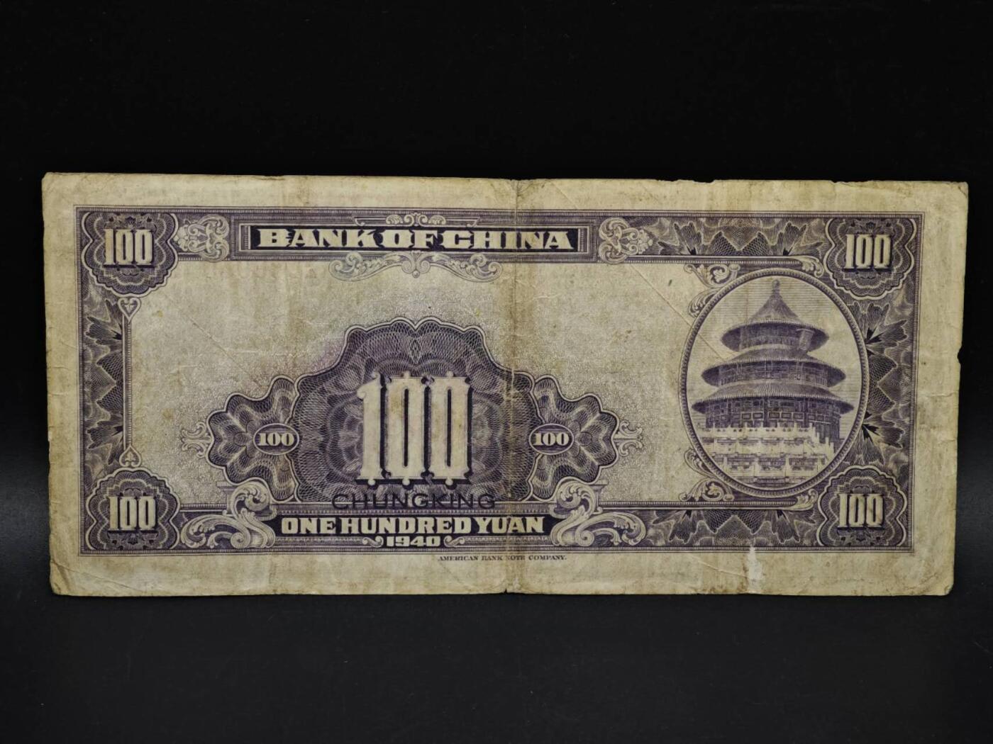 【淘币小摊】实时拍第八百五十六拍   无佣金福利纸币场   满百包邮可预留二周 每周一统一发货   中国银行壹百圆纸币【有折】