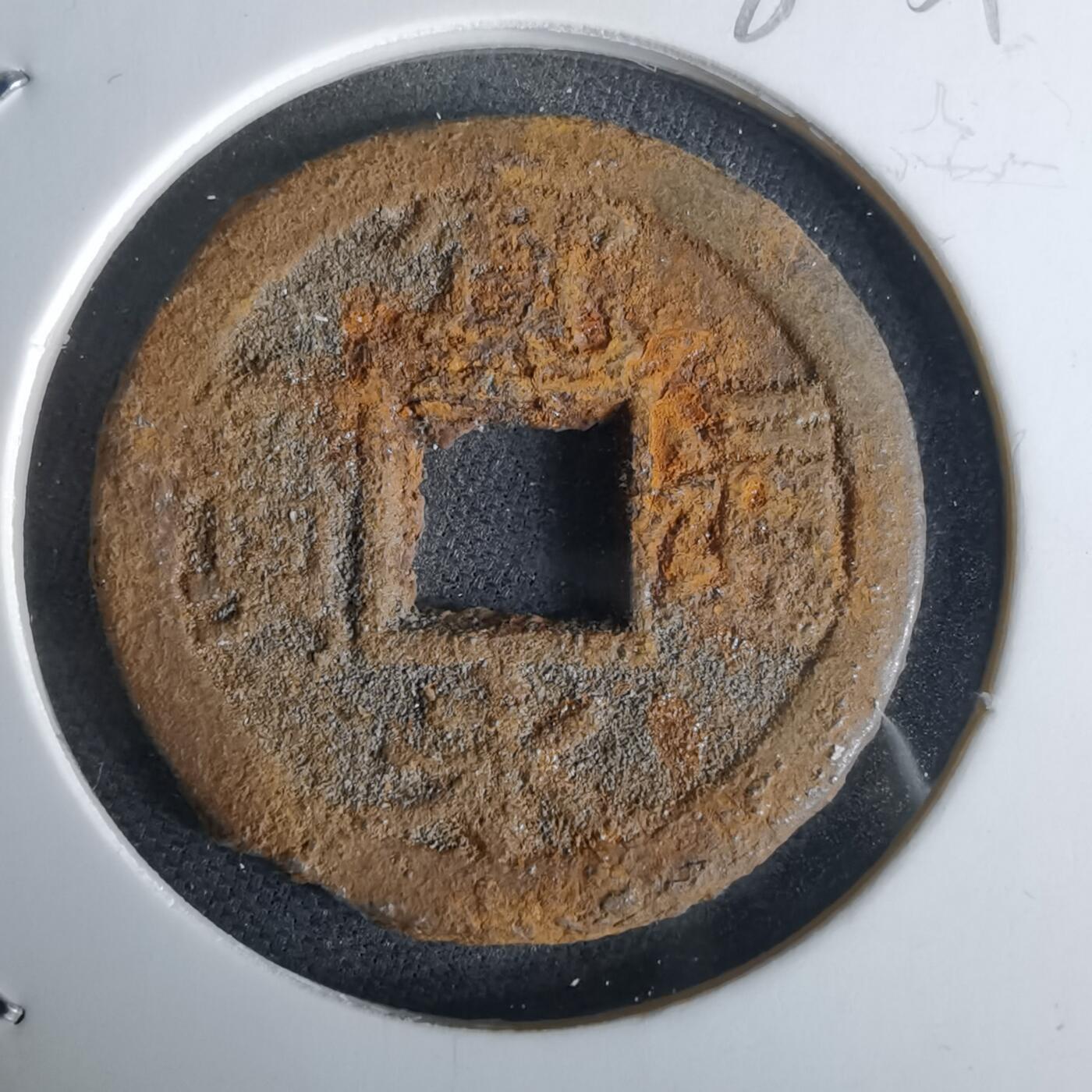 沼泽如烟--第980场 宽永通宝