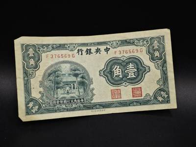 【淘币小摊】实时拍第八百五十六拍   无佣金福利纸币场   满百包邮可预留二周 每周一统一发货   - 中央银行壹角纸币【有折】