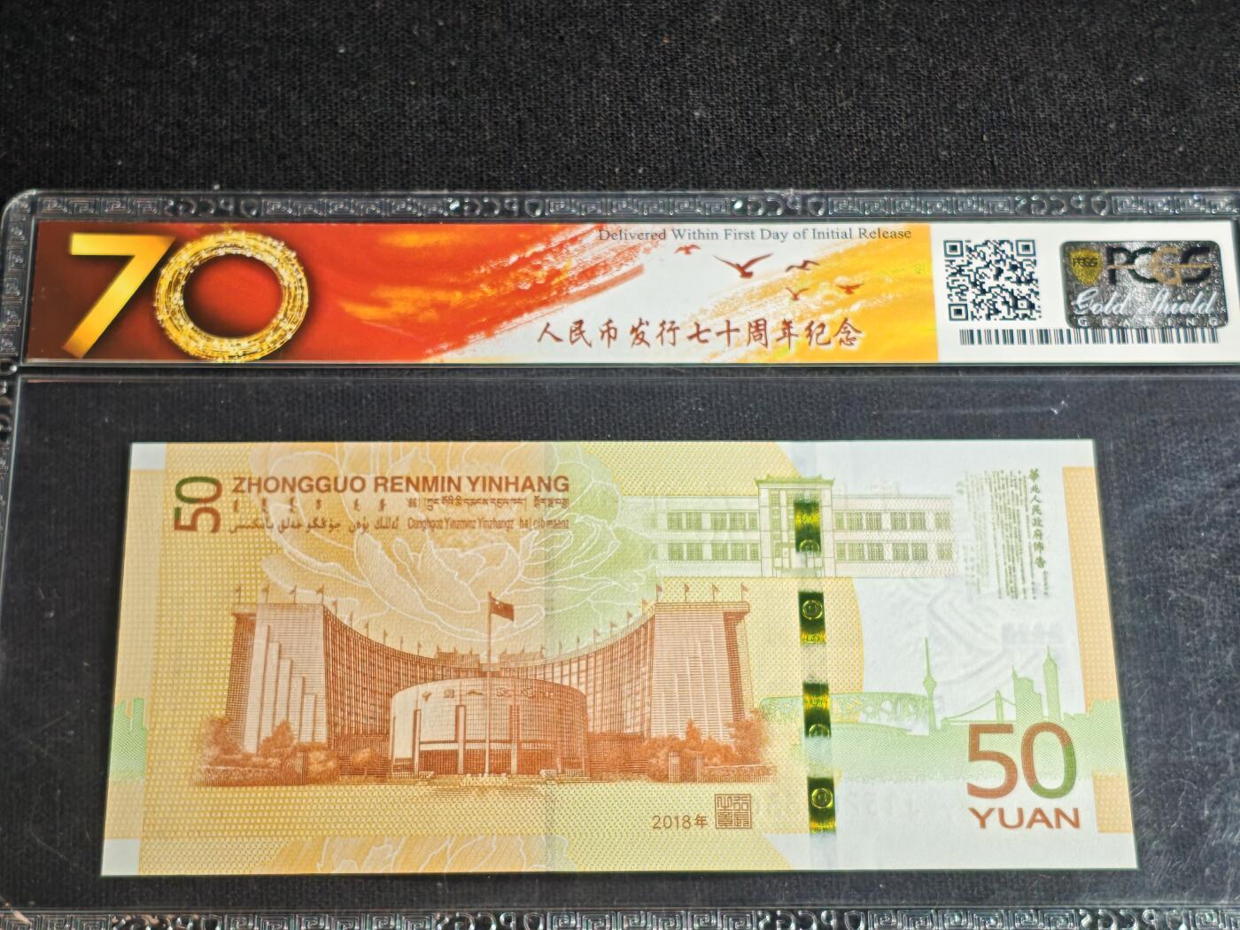 刘世昌艺术品销售中心～虎踞龙蟠*金杨在线联拍群第516期  2018年“人民币发行七十周年”伍拾圆纪念钞（PCGS   67OPQ  号码：J152003368）1枚。